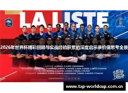 2026年世界杯精彩回顾与实战经验积累的深度启示录价值思考全景 2026年世界杯精彩回顾与实战经验积累的深度启示录价值思考全景