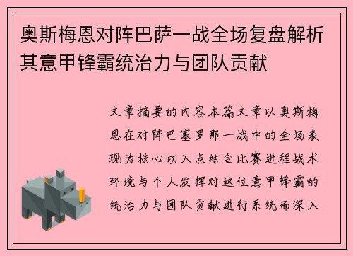 奥斯梅恩对阵巴萨一战全场复盘解析其意甲锋霸统治力与团队贡献 奥斯梅恩对阵巴萨一战全场复盘解析其意甲锋霸统治力与团队贡献