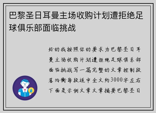 巴黎圣日耳曼主场收购计划遭拒绝足球俱乐部面临挑战 巴黎圣日耳曼主场收购计划遭拒绝足球俱乐部面临挑战
