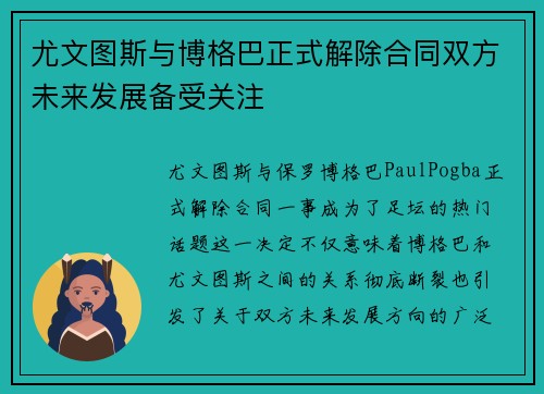 尤文图斯与博格巴正式解除合同双方未来发展备受关注 尤文图斯与博格巴正式解除合同双方未来发展备受关注