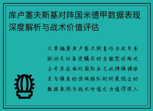 库卢塞夫斯基对阵国米德甲数据表现深度解析与战术价值评估