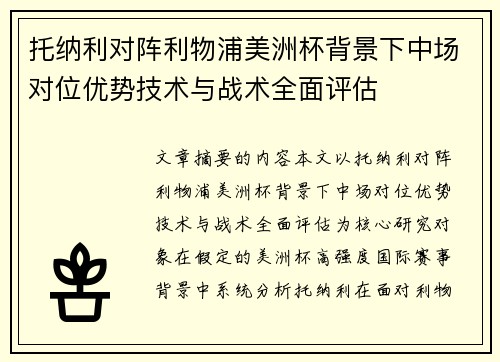托纳利对阵利物浦美洲杯背景下中场对位优势技术与战术全面评估 托纳利对阵利物浦美洲杯背景下中场对位优势技术与战术全面评估