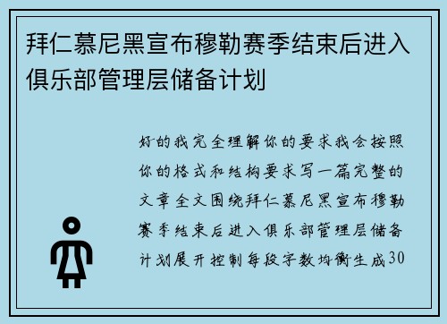 拜仁慕尼黑宣布穆勒赛季结束后进入俱乐部管理层储备计划