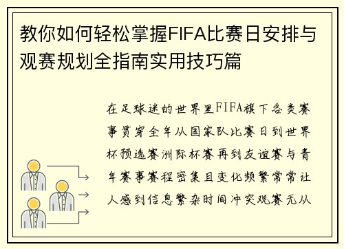 教你如何轻松掌握FIFA比赛日安排与观赛规划全指南实用技巧篇 教你如何轻松掌握FIFA比赛日安排与观赛规划全指南实用技巧篇