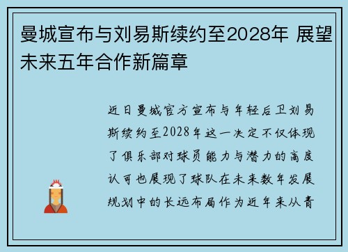 曼城宣布与刘易斯续约至2028年 展望未来五年合作新篇章 曼城宣布与刘易斯续约至2028年 展望未来五年合作新篇章
