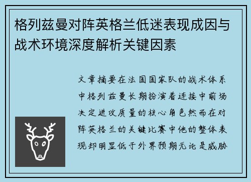 格列兹曼对阵英格兰低迷表现成因与战术环境深度解析关键因素 格列兹曼对阵英格兰低迷表现成因与战术环境深度解析关键因素
