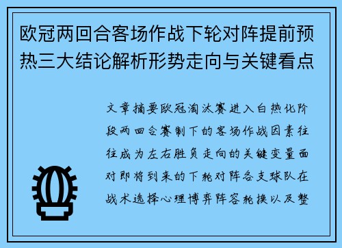 欧冠两回合客场作战下轮对阵提前预热三大结论解析形势走向与关键看点 欧冠两回合客场作战下轮对阵提前预热三大结论解析形势走向与关键看点