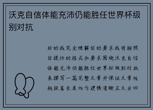 沃克自信体能充沛仍能胜任世界杯级别对抗 沃克自信体能充沛仍能胜任世界杯级别对抗