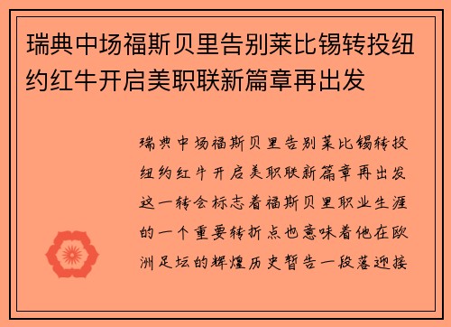 瑞典中场福斯贝里告别莱比锡转投纽约红牛开启美职联新篇章再出发 瑞典中场福斯贝里告别莱比锡转投纽约红牛开启美职联新篇章再出发
