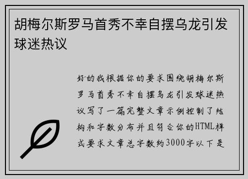 胡梅尔斯罗马首秀不幸自摆乌龙引发球迷热议 胡梅尔斯罗马首秀不幸自摆乌龙引发球迷热议