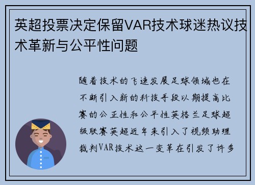 英超投票决定保留VAR技术球迷热议技术革新与公平性问题 英超投票决定保留VAR技术球迷热议技术革新与公平性问题