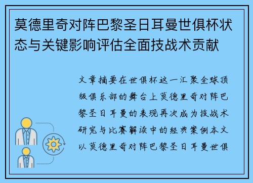 莫德里奇对阵巴黎圣日耳曼世俱杯状态与关键影响评估全面技战术贡献