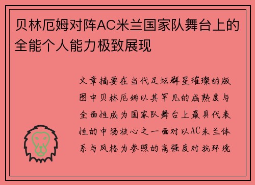 贝林厄姆对阵AC米兰国家队舞台上的全能个人能力极致展现 贝林厄姆对阵AC米兰国家队舞台上的全能个人能力极致展现