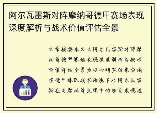 阿尔瓦雷斯对阵摩纳哥德甲赛场表现深度解析与战术价值评估全景