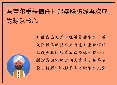 马奎尔重获信任扛起曼联防线再次成为球队核心 马奎尔重获信任扛起曼联防线再次成为球队核心