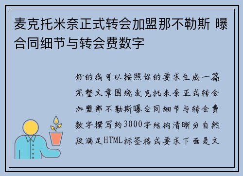 麦克托米奈正式转会加盟那不勒斯 曝合同细节与转会费数字 麦克托米奈正式转会加盟那不勒斯 曝合同细节与转会费数字