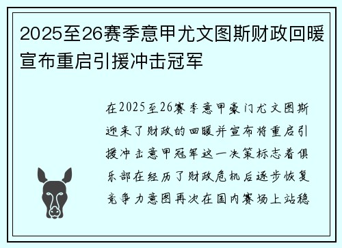 2025至26赛季意甲尤文图斯财政回暖宣布重启引援冲击冠军 2025至26赛季意甲尤文图斯财政回暖宣布重启引援冲击冠军