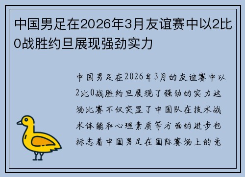 中国男足在2026年3月友谊赛中以2比0战胜约旦展现强劲实力 中国男足在2026年3月友谊赛中以2比0战胜约旦展现强劲实力