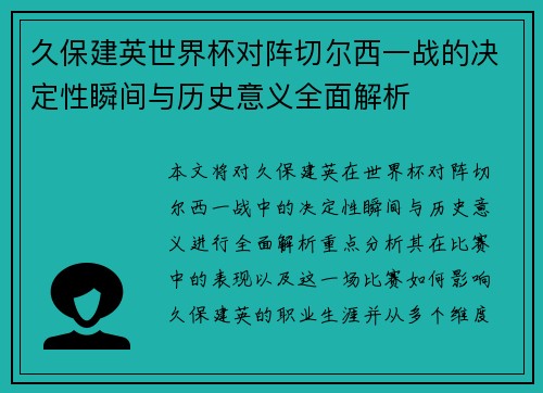 久保建英世界杯对阵切尔西一战的决定性瞬间与历史意义全面解析