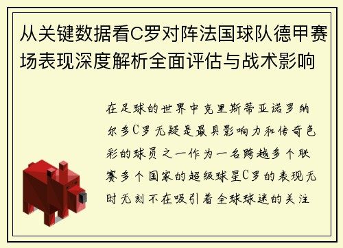 从关键数据看C罗对阵法国球队德甲赛场表现深度解析全面评估与战术影响 从关键数据看C罗对阵法国球队德甲赛场表现深度解析全面评估与战术影响