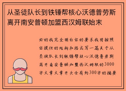 从圣徒队长到铁锤帮核心沃德普劳斯离开南安普顿加盟西汉姆联始末 从圣徒队长到铁锤帮核心沃德普劳斯离开南安普顿加盟西汉姆联始末