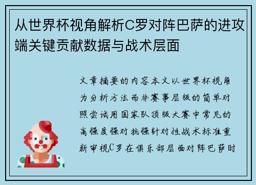 从世界杯视角解析C罗对阵巴萨的进攻端关键贡献数据与战术层面 从世界杯视角解析C罗对阵巴萨的进攻端关键贡献数据与战术层面