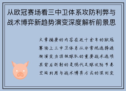 从欧冠赛场看三中卫体系攻防利弊与战术博弈新趋势演变深度解析前景思考 从欧冠赛场看三中卫体系攻防利弊与战术博弈新趋势演变深度解析前景思考