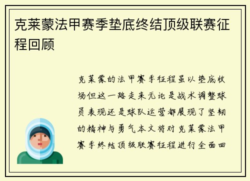 克莱蒙法甲赛季垫底终结顶级联赛征程回顾 克莱蒙法甲赛季垫底终结顶级联赛征程回顾