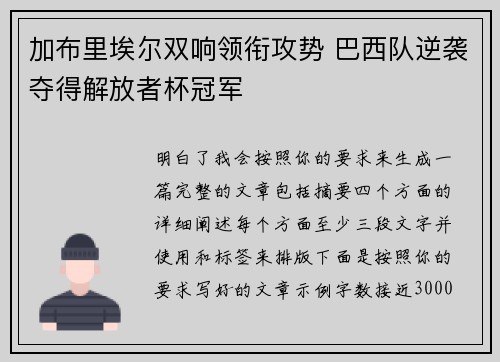 加布里埃尔双响领衔攻势 巴西队逆袭夺得解放者杯冠军 加布里埃尔双响领衔攻势 巴西队逆袭夺得解放者杯冠军
