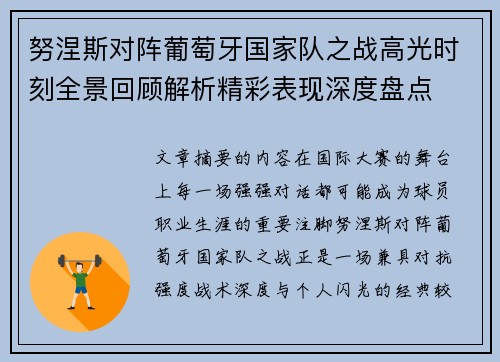 努涅斯对阵葡萄牙国家队之战高光时刻全景回顾解析精彩表现深度盘点 努涅斯对阵葡萄牙国家队之战高光时刻全景回顾解析精彩表现深度盘点