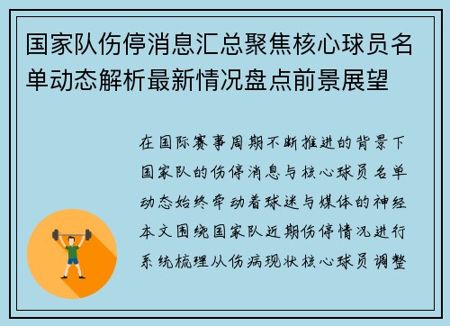 国家队伤停消息汇总聚焦核心球员名单动态解析最新情况盘点前景展望