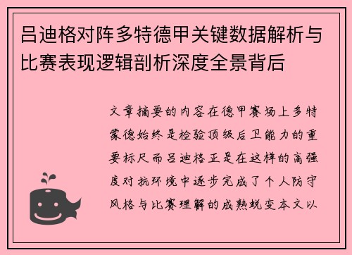 吕迪格对阵多特德甲关键数据解析与比赛表现逻辑剖析深度全景背后 吕迪格对阵多特德甲关键数据解析与比赛表现逻辑剖析深度全景背后