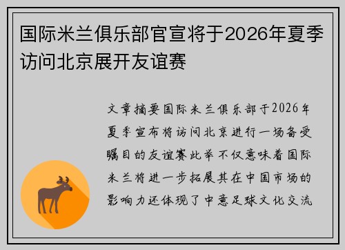 国际米兰俱乐部官宣将于2026年夏季访问北京展开友谊赛 国际米兰俱乐部官宣将于2026年夏季访问北京展开友谊赛