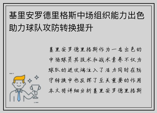 基里安罗德里格斯中场组织能力出色助力球队攻防转换提升 基里安罗德里格斯中场组织能力出色助力球队攻防转换提升