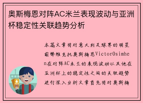 奥斯梅恩对阵AC米兰表现波动与亚洲杯稳定性关联趋势分析 奥斯梅恩对阵AC米兰表现波动与亚洲杯稳定性关联趋势分析
