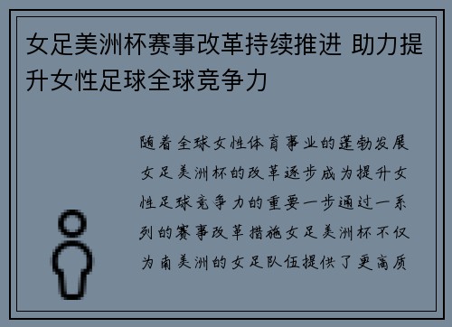 女足美洲杯赛事改革持续推进 助力提升女性足球全球竞争力