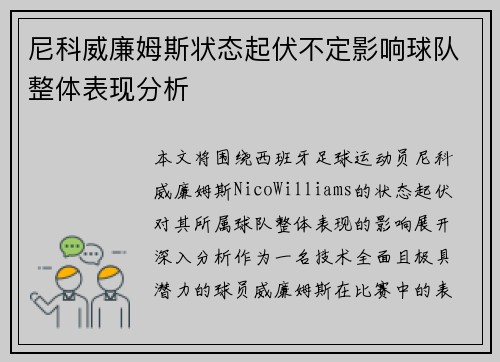 尼科威廉姆斯状态起伏不定影响球队整体表现分析 尼科威廉姆斯状态起伏不定影响球队整体表现分析