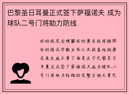 巴黎圣日耳曼正式签下萨福诺夫 成为球队二号门将助力防线