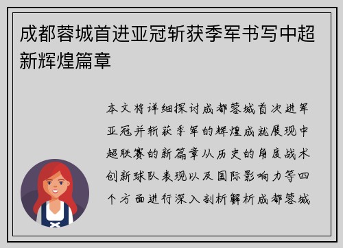 成都蓉城首进亚冠斩获季军书写中超新辉煌篇章 成都蓉城首进亚冠斩获季军书写中超新辉煌篇章