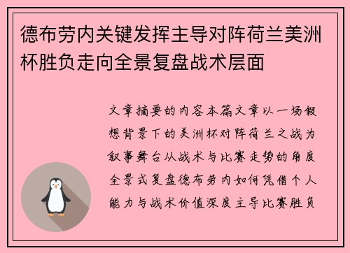 德布劳内关键发挥主导对阵荷兰美洲杯胜负走向全景复盘战术层面 德布劳内关键发挥主导对阵荷兰美洲杯胜负走向全景复盘战术层面