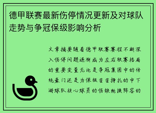 德甲联赛最新伤停情况更新及对球队走势与争冠保级影响分析 德甲联赛最新伤停情况更新及对球队走势与争冠保级影响分析