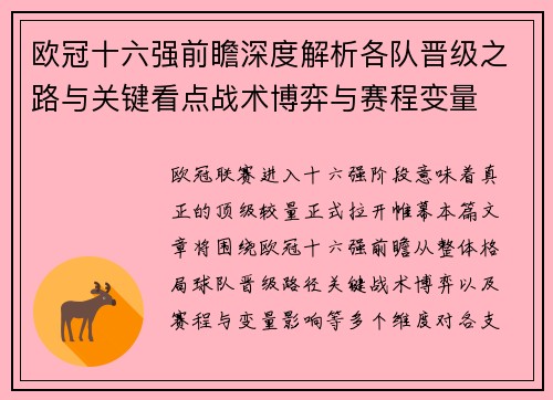欧冠十六强前瞻深度解析各队晋级之路与关键看点战术博弈与赛程变量 欧冠十六强前瞻深度解析各队晋级之路与关键看点战术博弈与赛程变量