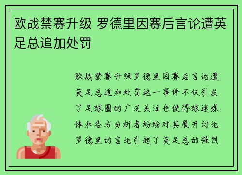 欧战禁赛升级 罗德里因赛后言论遭英足总追加处罚