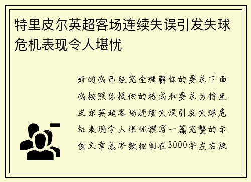 特里皮尔英超客场连续失误引发失球危机表现令人堪忧