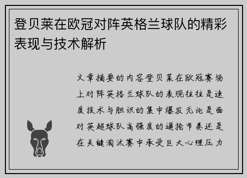 登贝莱在欧冠对阵英格兰球队的精彩表现与技术解析