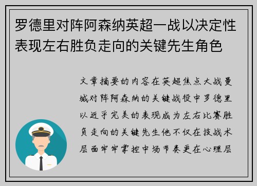 罗德里对阵阿森纳英超一战以决定性表现左右胜负走向的关键先生角色