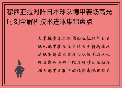 穆西亚拉对阵日本球队德甲赛场高光时刻全解析技术进球集锦盘点
