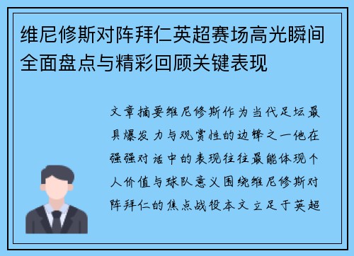 维尼修斯对阵拜仁英超赛场高光瞬间全面盘点与精彩回顾关键表现